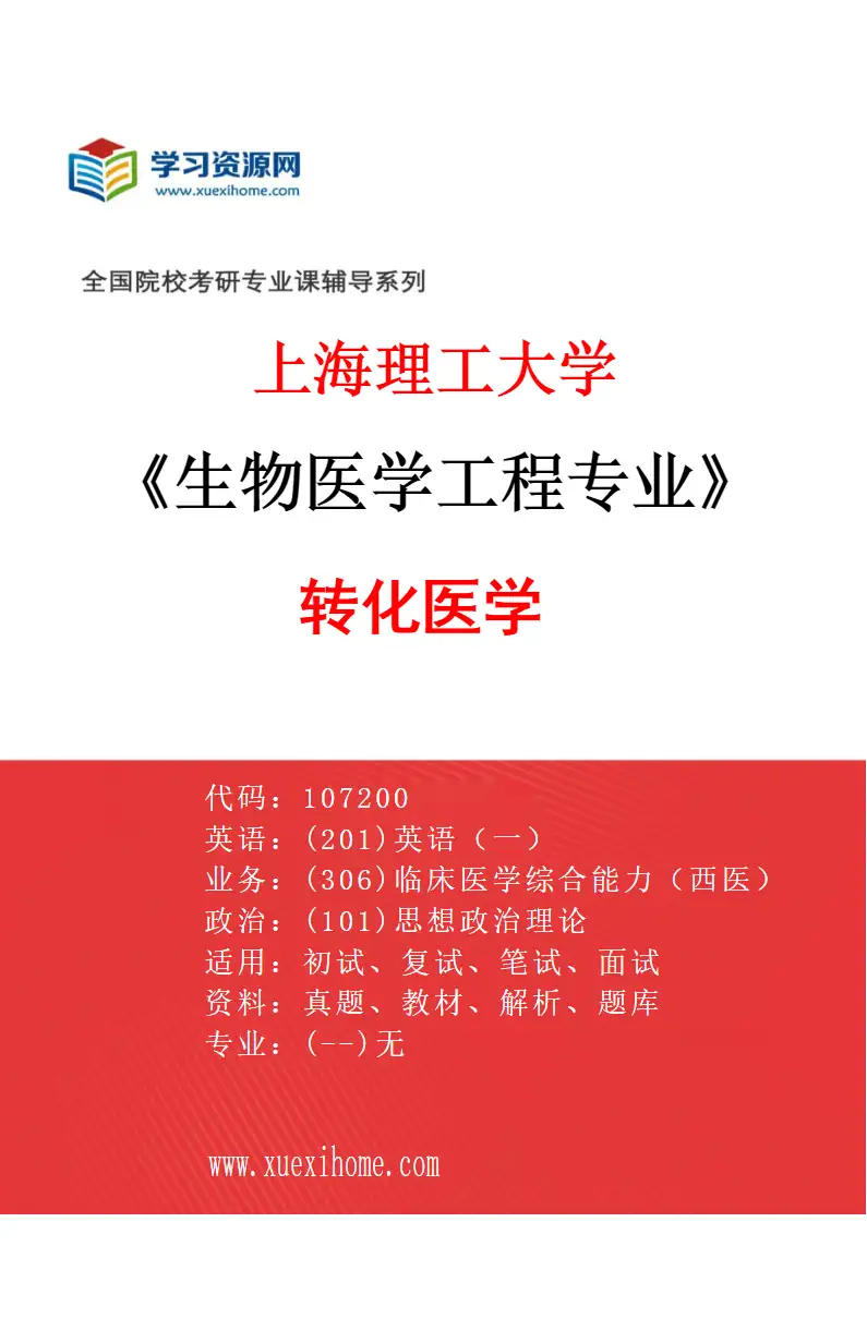 2027年上海理工大学生物医学工程专业（09）转化医学研究方向考研资料
