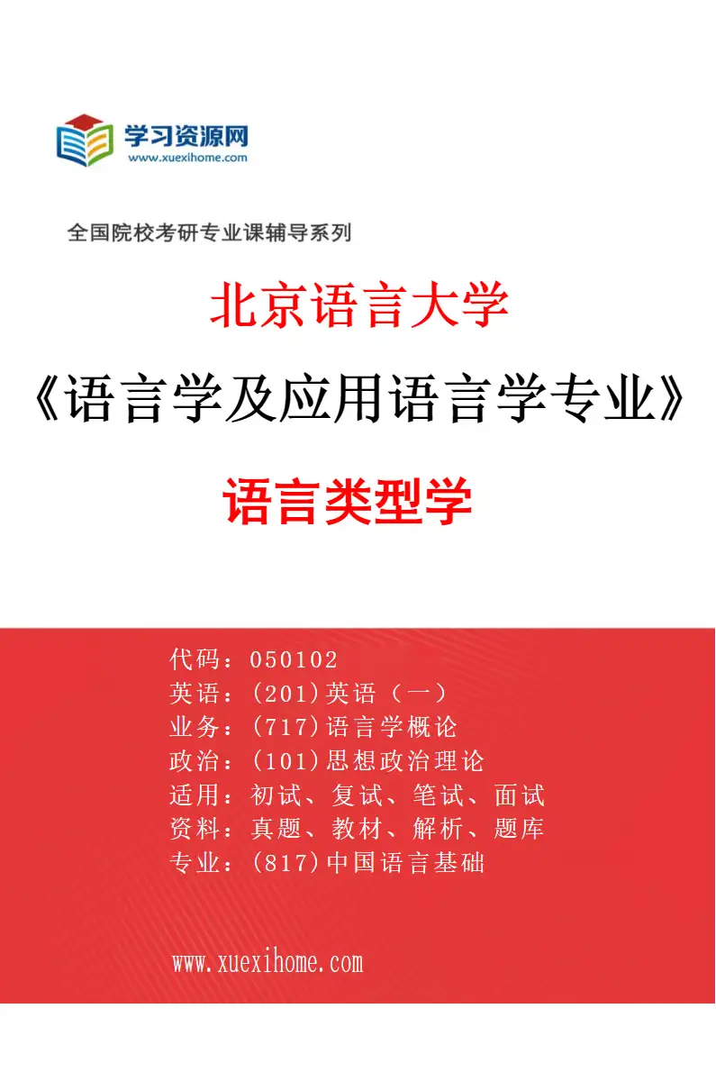 2027年北京语言大学语言学及应用语言学专业（03）语言类型学研究方向考研资料