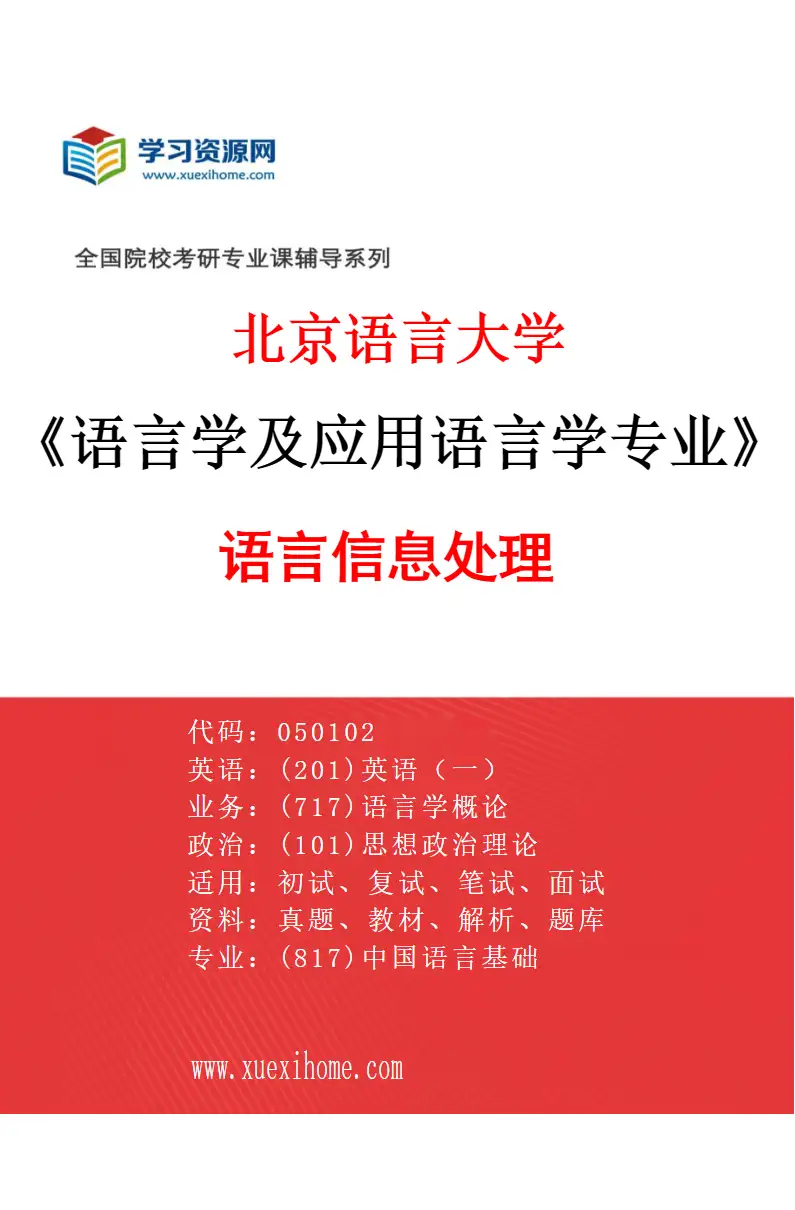 2027年北京语言大学语言学及应用语言学专业（10）语言信息处理研究方向考研资料