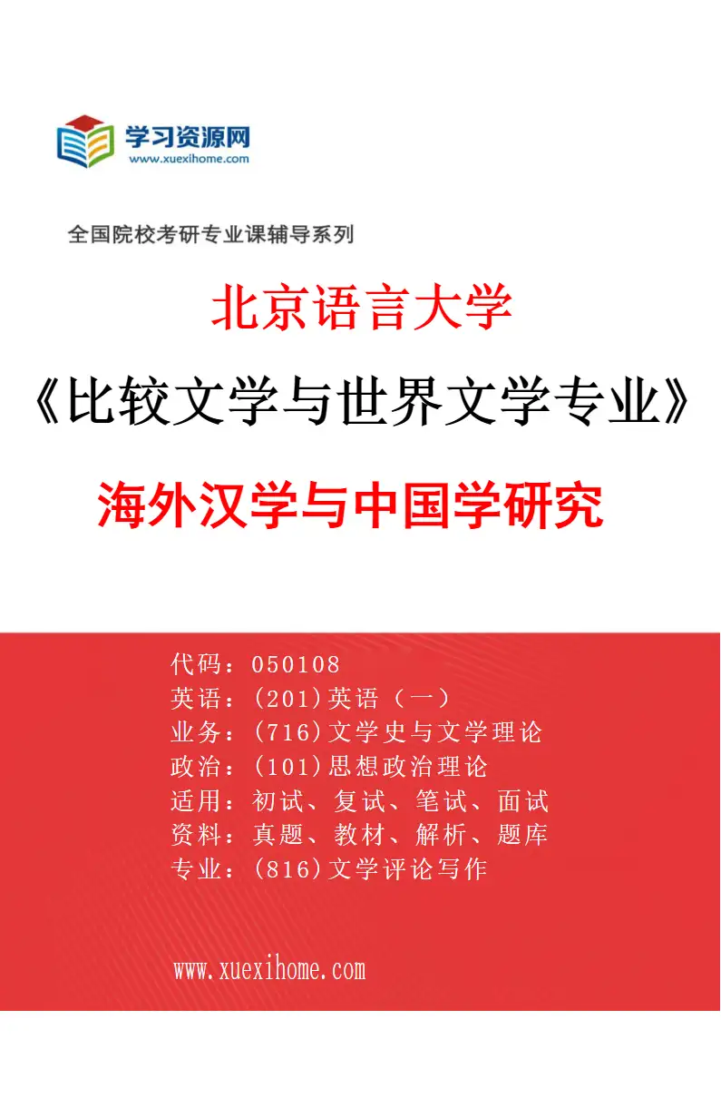 2027年北京语言大学比较文学与世界文学专业（04）海外汉学与中国学研究研究方向考研资料