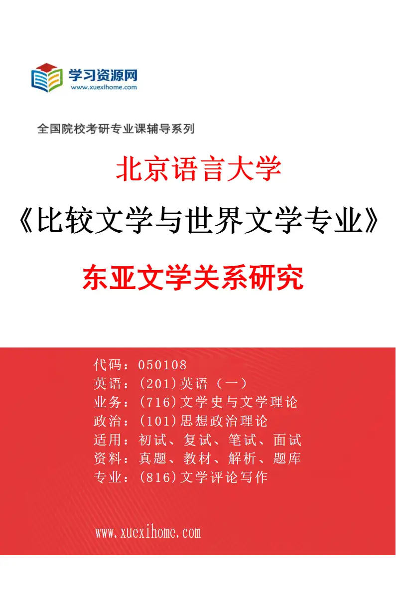 2027年北京语言大学比较文学与世界文学专业（03）东亚文学关系研究研究方向考研资料