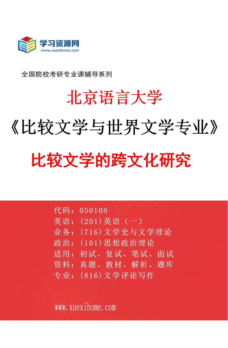 2027年北京语言大学比较文学与世界文学专业（01）比较文学的跨文化研究研究方向考研资料