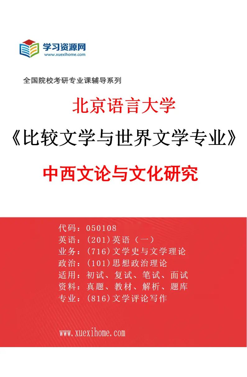 2027年北京语言大学比较文学与世界文学专业（05）中西文论与文化研究研究方向考研资料