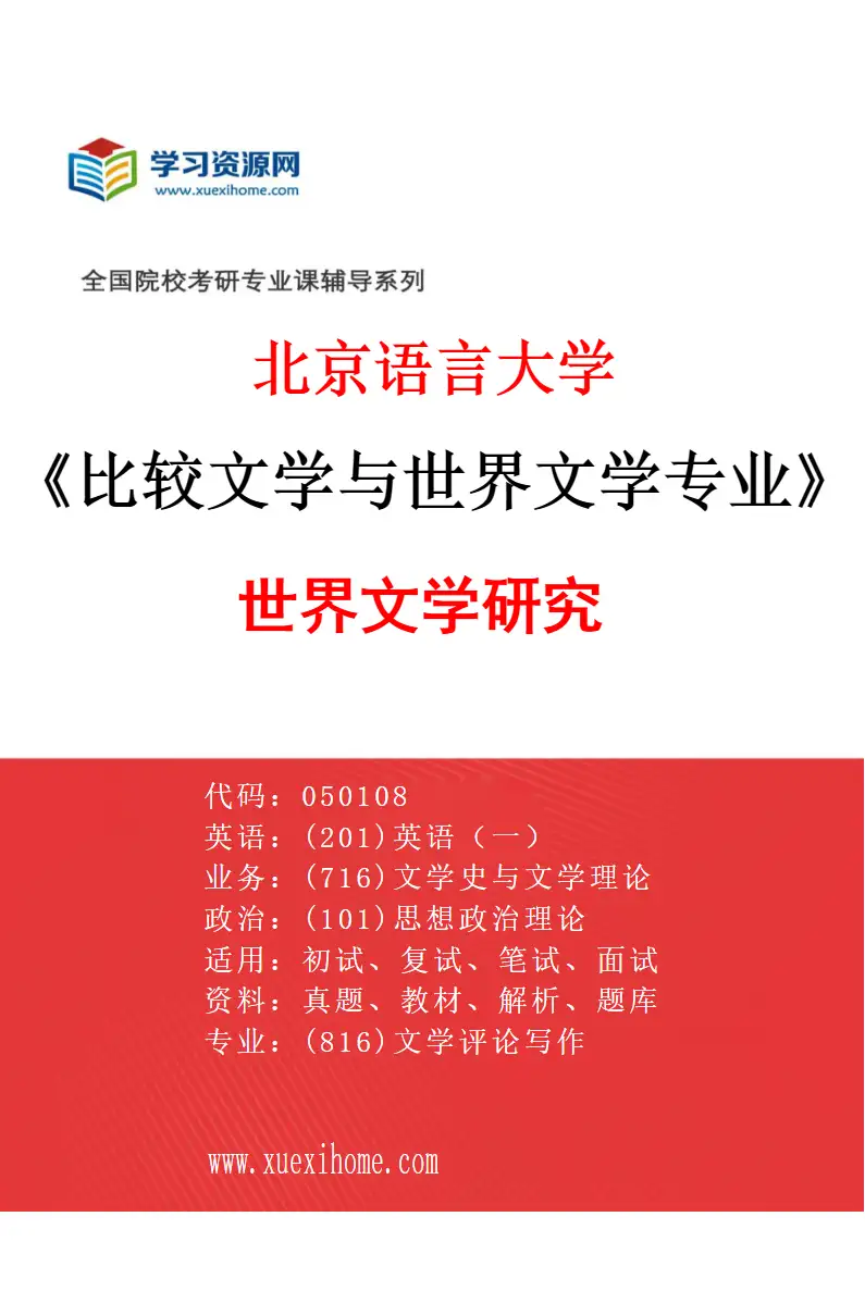 2027年北京语言大学比较文学与世界文学专业（07）世界文学研究研究方向考研资料