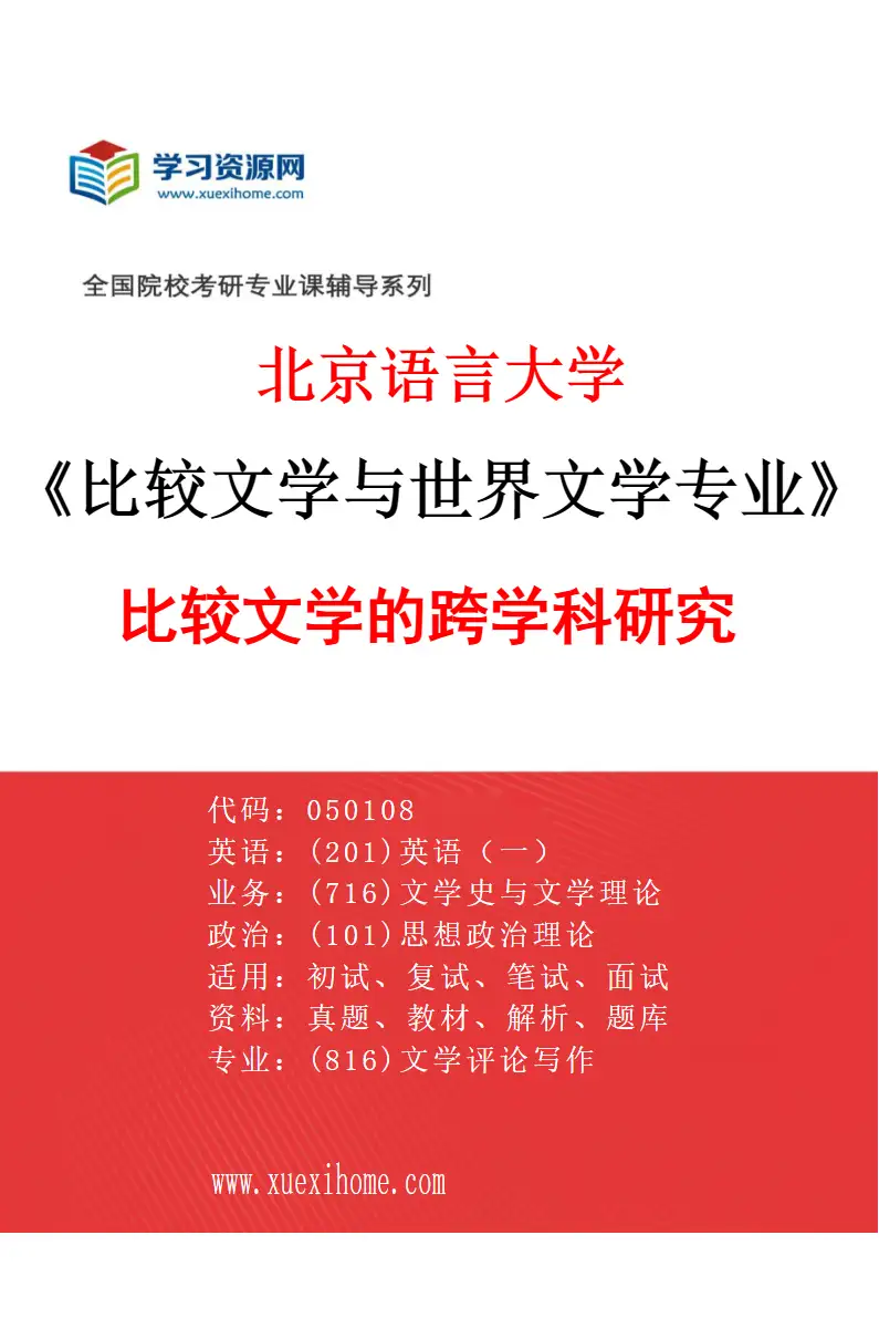 2027年北京语言大学比较文学与世界文学专业（06）比较文学的跨学科研究研究方向考研资料