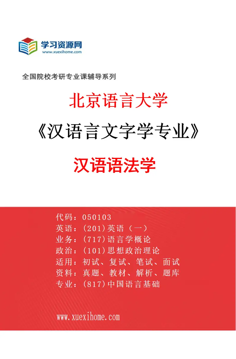 2027年北京语言大学汉语言文字学专业（04）汉语语法学研究方向考研资料