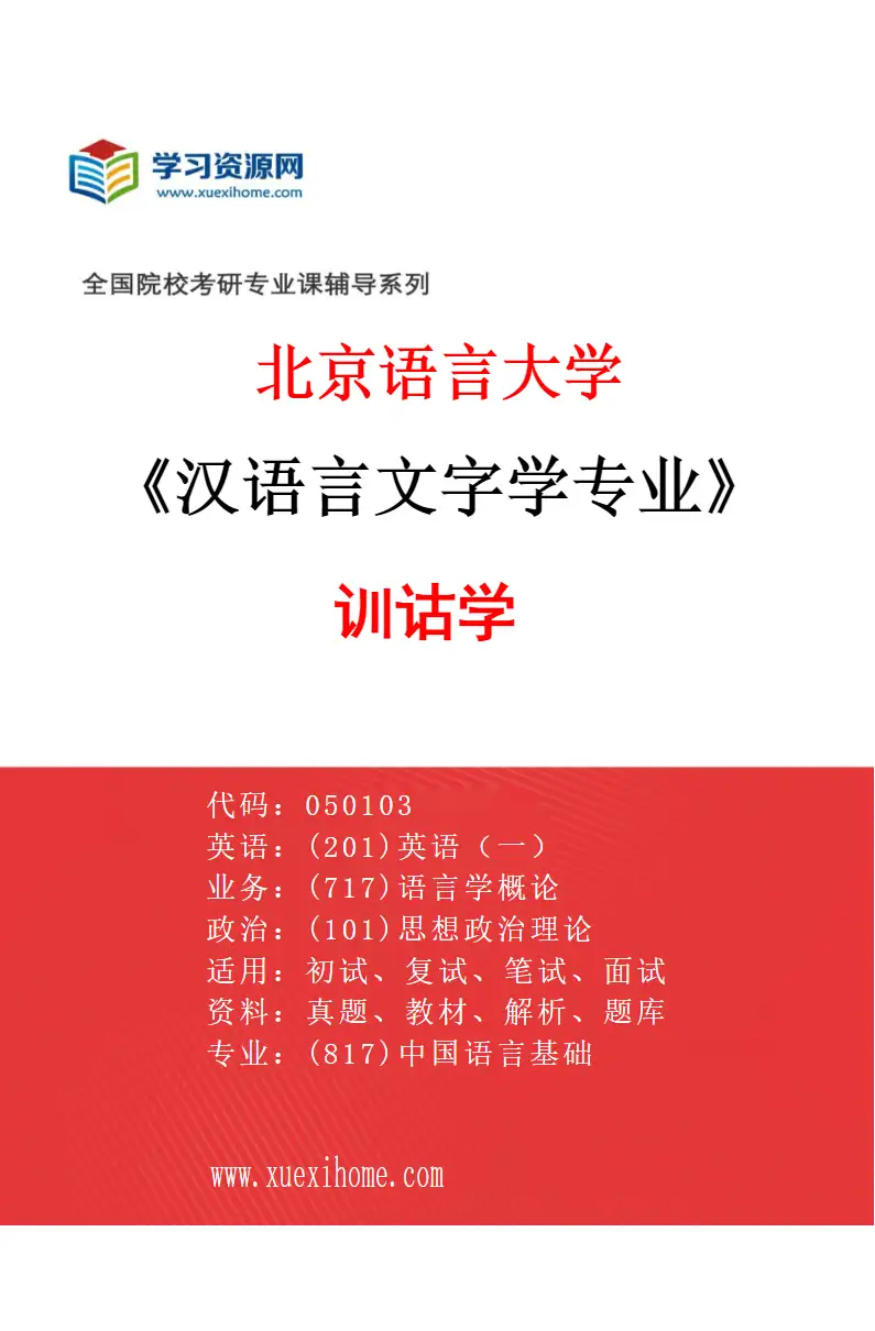 2027年北京语言大学汉语言文字学专业（08）训诂学研究方向考研资料