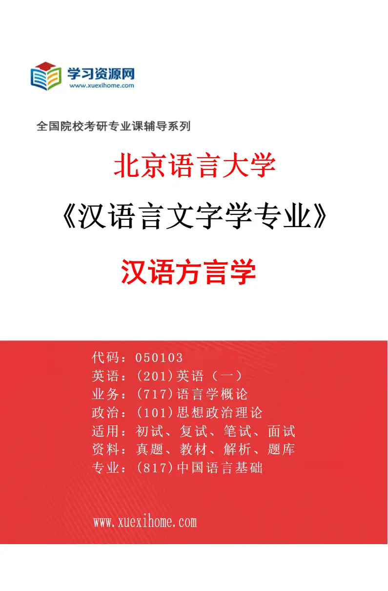 2027年北京语言大学汉语言文字学专业（05）汉语方言学研究方向考研资料