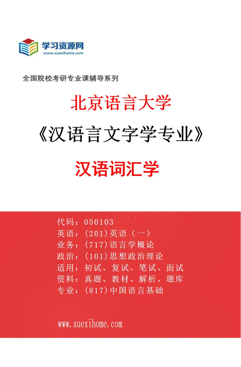 2027年北京语言大学汉语言文字学专业（03）汉语词汇学研究方向考研资料