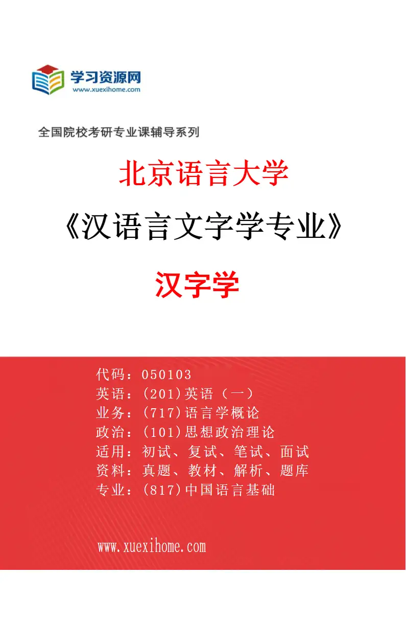 2027年北京语言大学汉语言文字学专业（02）汉字学研究方向考研资料