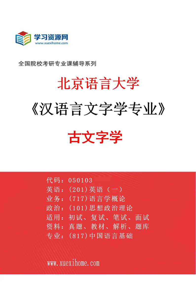 2027年北京语言大学汉语言文字学专业（07）古文字学研究方向考研资料