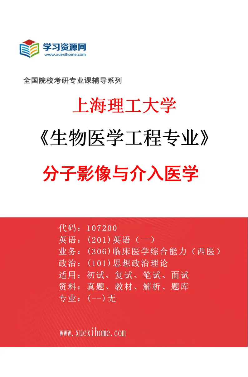 2027年上海理工大学生物医学工程专业（05）分子影像与介入医学研究方向考研资料
