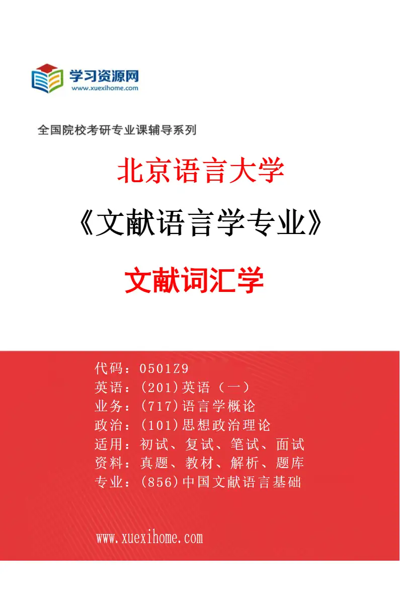 2027年北京语言大学文献语言学专业（02）文献词汇学研究方向考研资料
