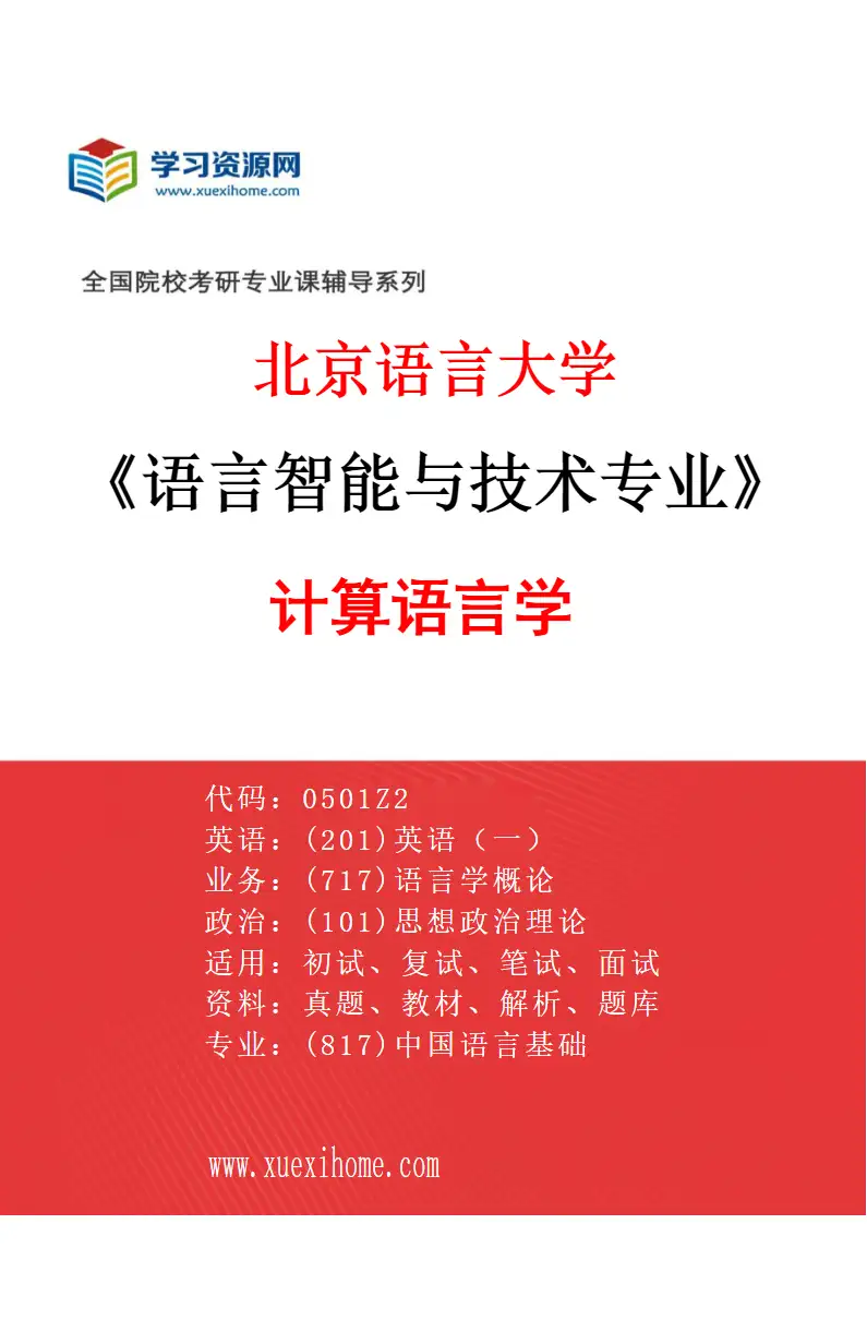 2027年北京语言大学语言智能与技术专业（01）计算语言学研究方向考研资料