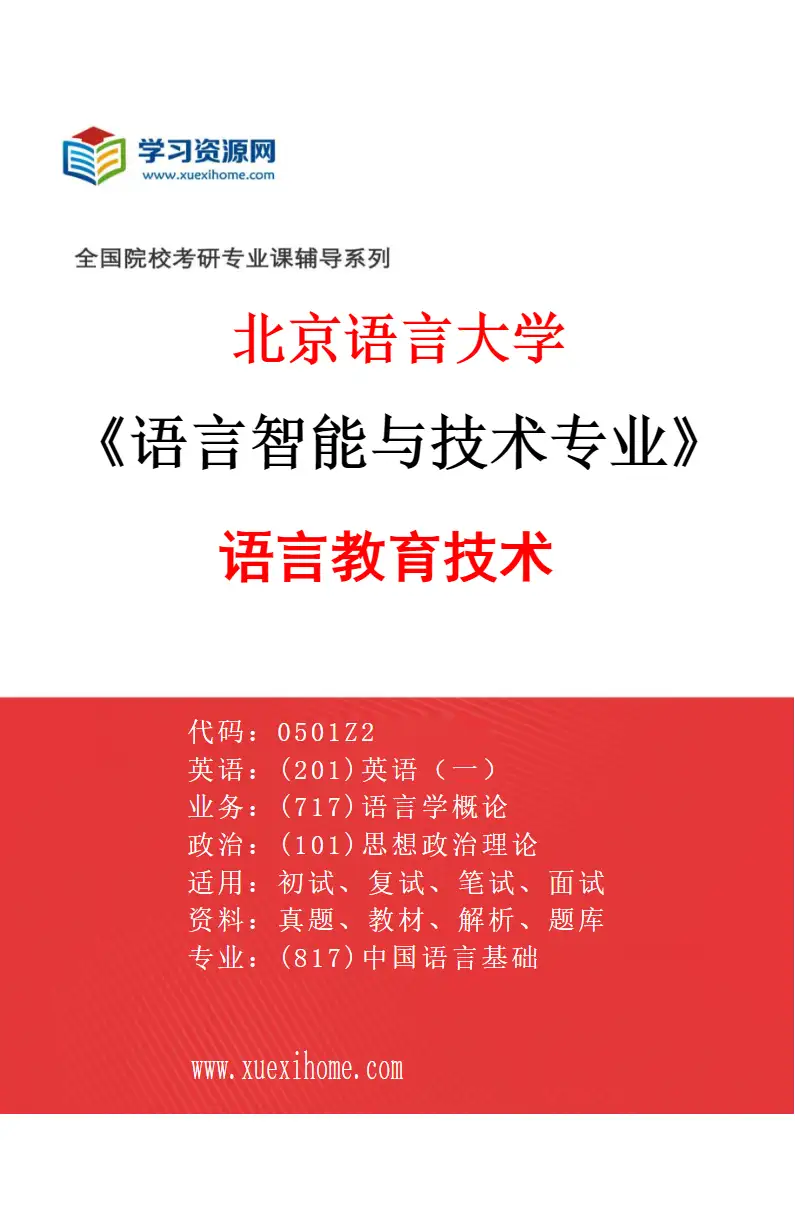 2027年北京语言大学语言智能与技术专业（04）语言教育技术研究方向考研资料