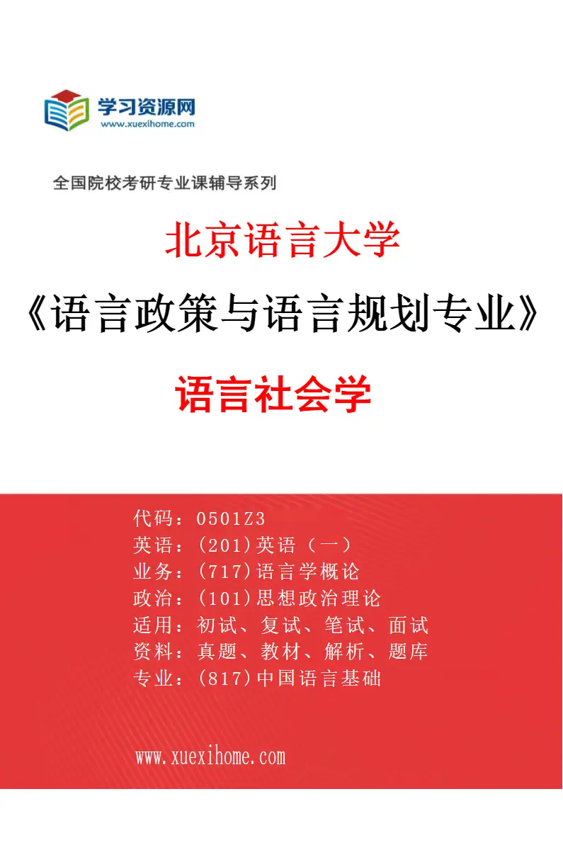 2027年北京语言大学语言政策与语言规划专业（03）语言社会学研究方向考研资料