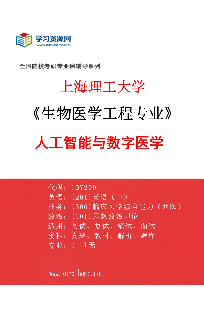 2027年上海理工大学生物医学工程专业（07）人工智能与数字医学研究方向考研资料
