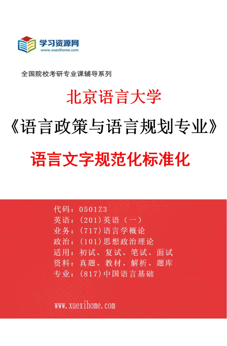 2027年北京语言大学语言政策与语言规划专业（02）语言文字规范化标准化研究方向考研资料