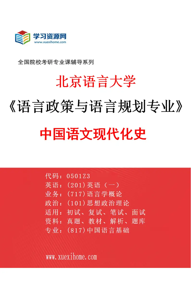 2027年北京语言大学语言政策与语言规划专业（01）中国语文现代化史研究方向考研资料