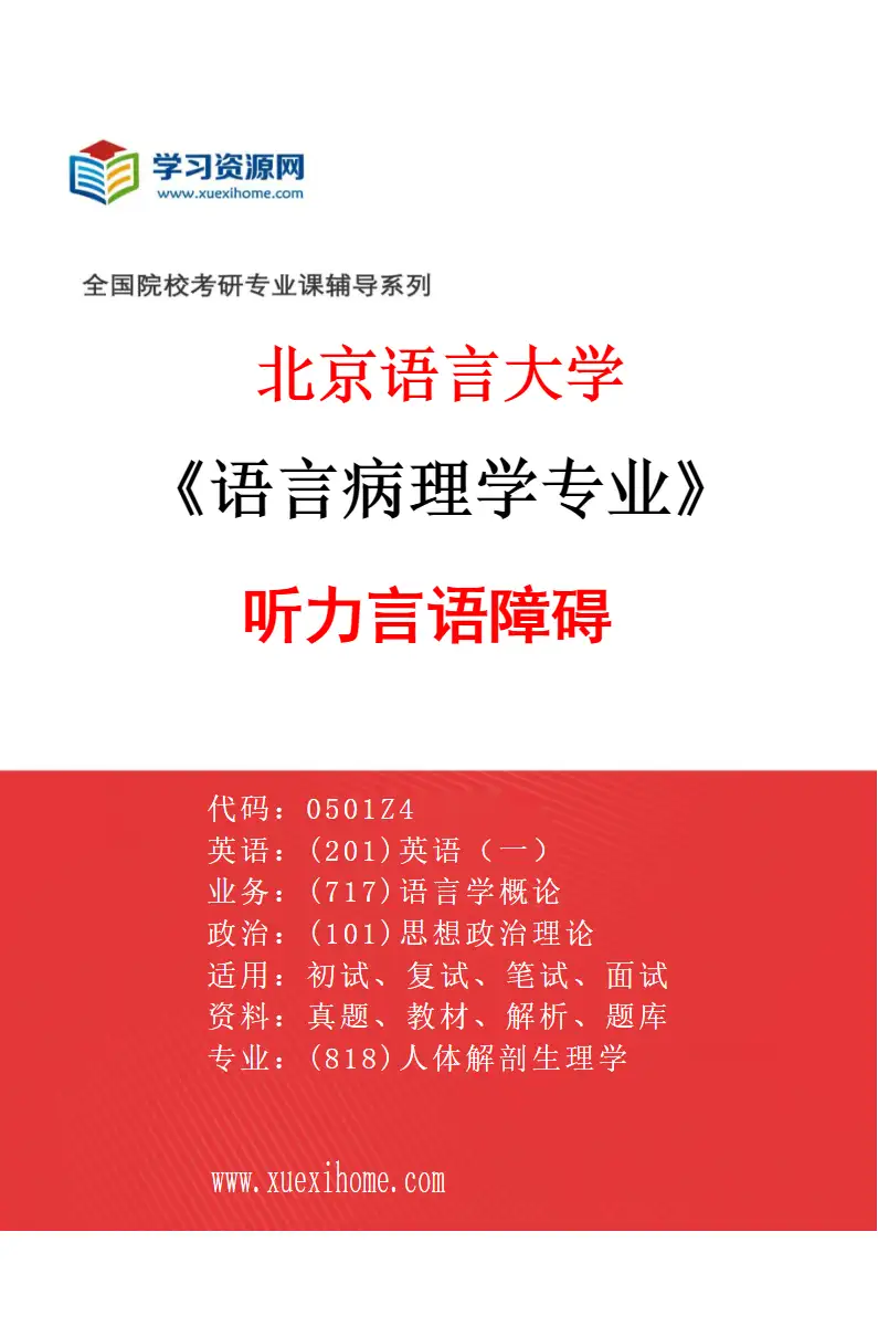 2027年北京语言大学语言病理学专业（03）听力言语障碍研究方向考研资料