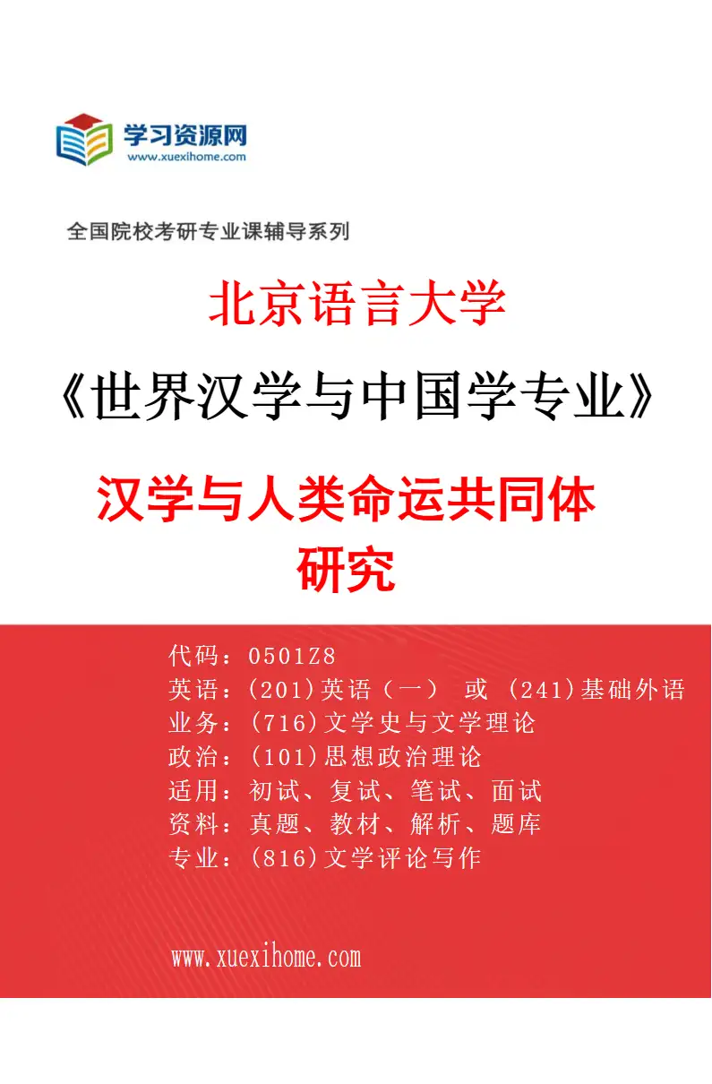 2027年北京语言大学世界汉学与中国学专业（02）汉学与人类命运共同体研究研究方向考研资料