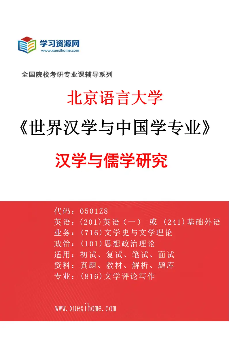 2027年北京语言大学世界汉学与中国学专业（01）汉学与儒学研究研究方向考研资料