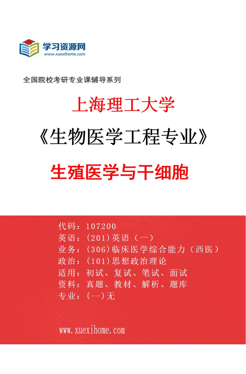 2027年上海理工大学生物医学工程专业（02）生殖医学与干细胞研究方向考研资料