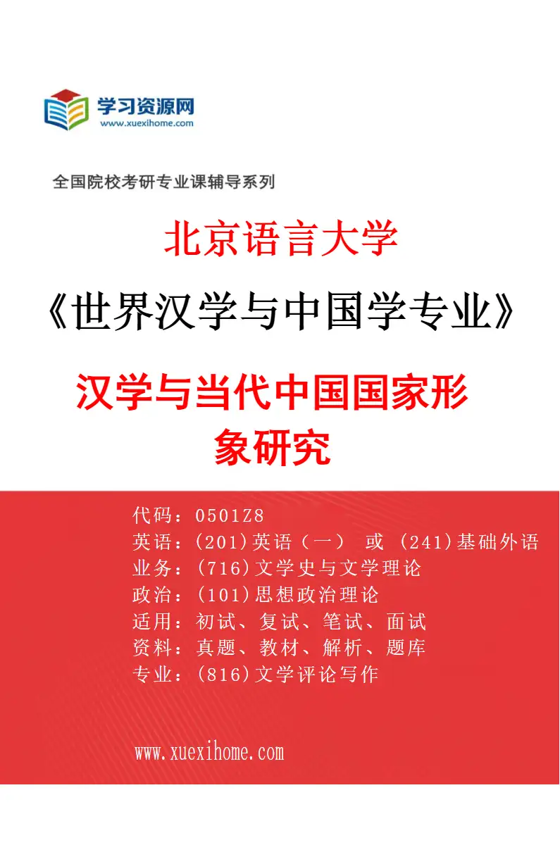 2027年北京语言大学世界汉学与中国学专业（03）汉学与当代中国国家形象研究研究方向考研资料