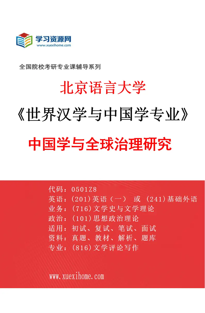 2027年北京语言大学世界汉学与中国学专业（04）中国学与全球治理研究研究方向考研资料