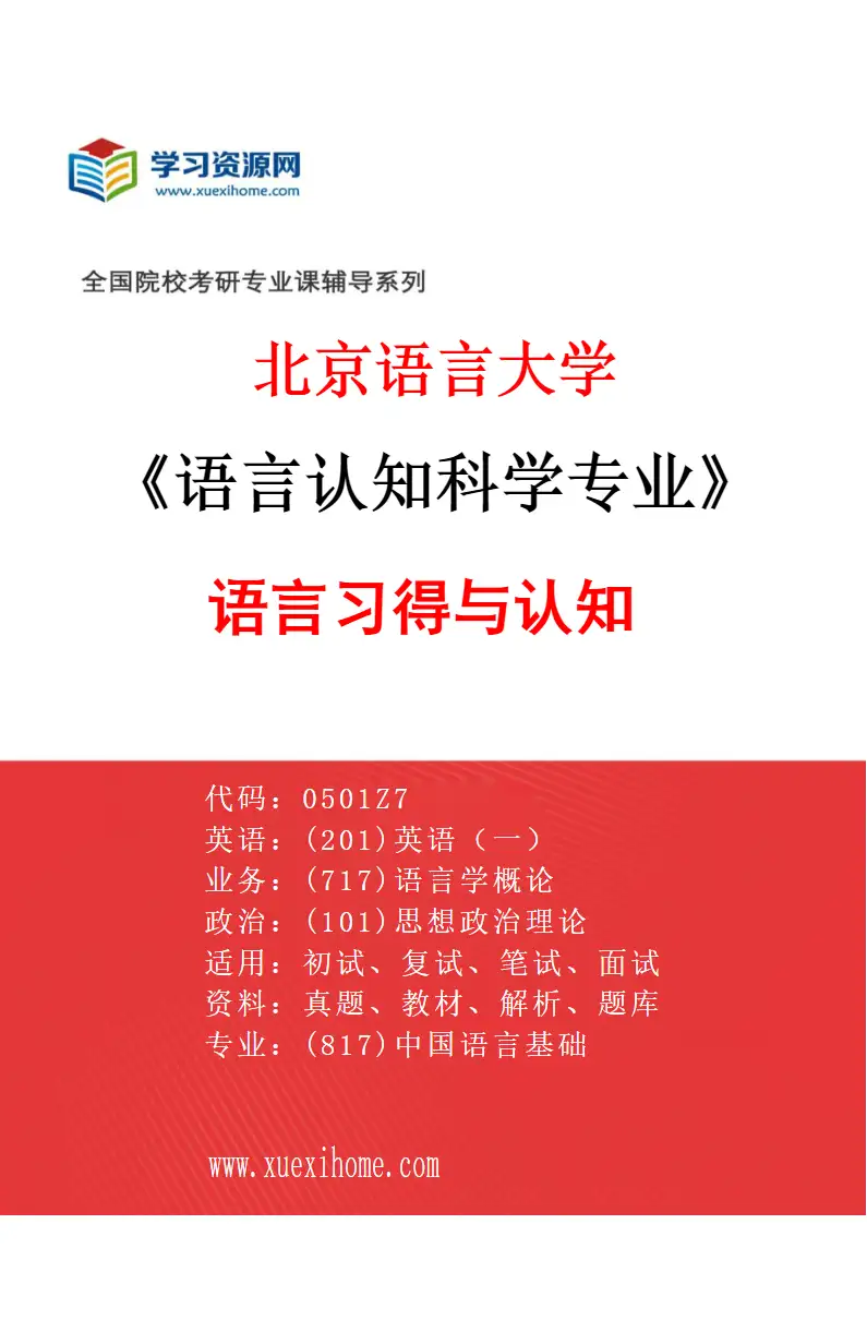 2027年北京语言大学语言认知科学专业（01）语言习得与认知研究方向考研资料