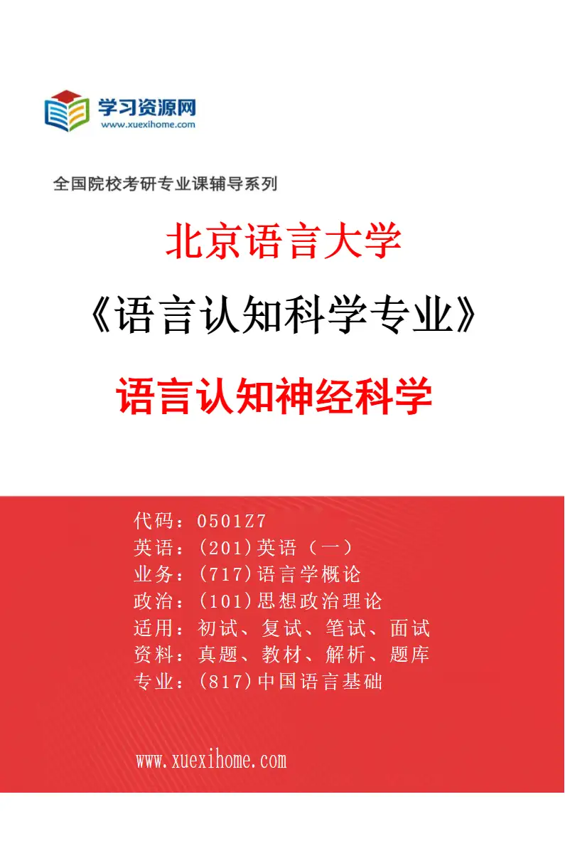 2027年北京语言大学语言认知科学专业（02）语言认知神经科学研究方向考研资料