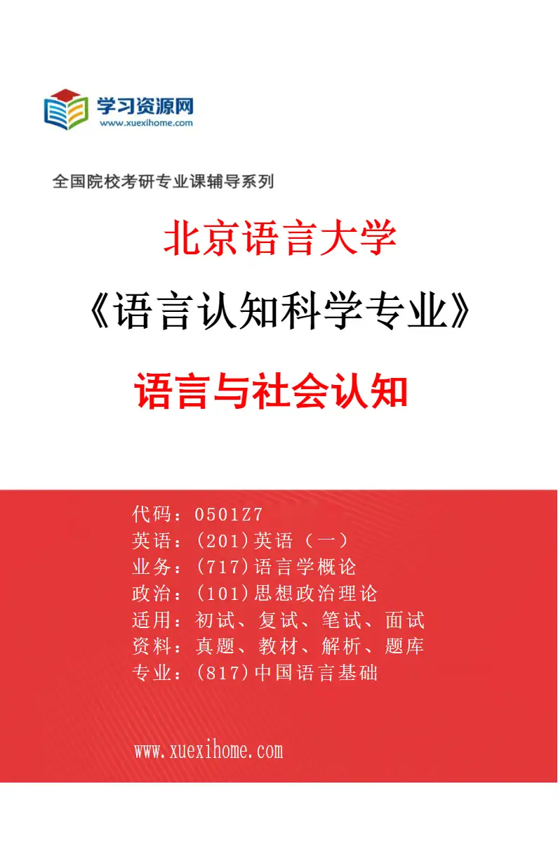 2027年北京语言大学语言认知科学专业（03）语言与社会认知研究方向考研资料