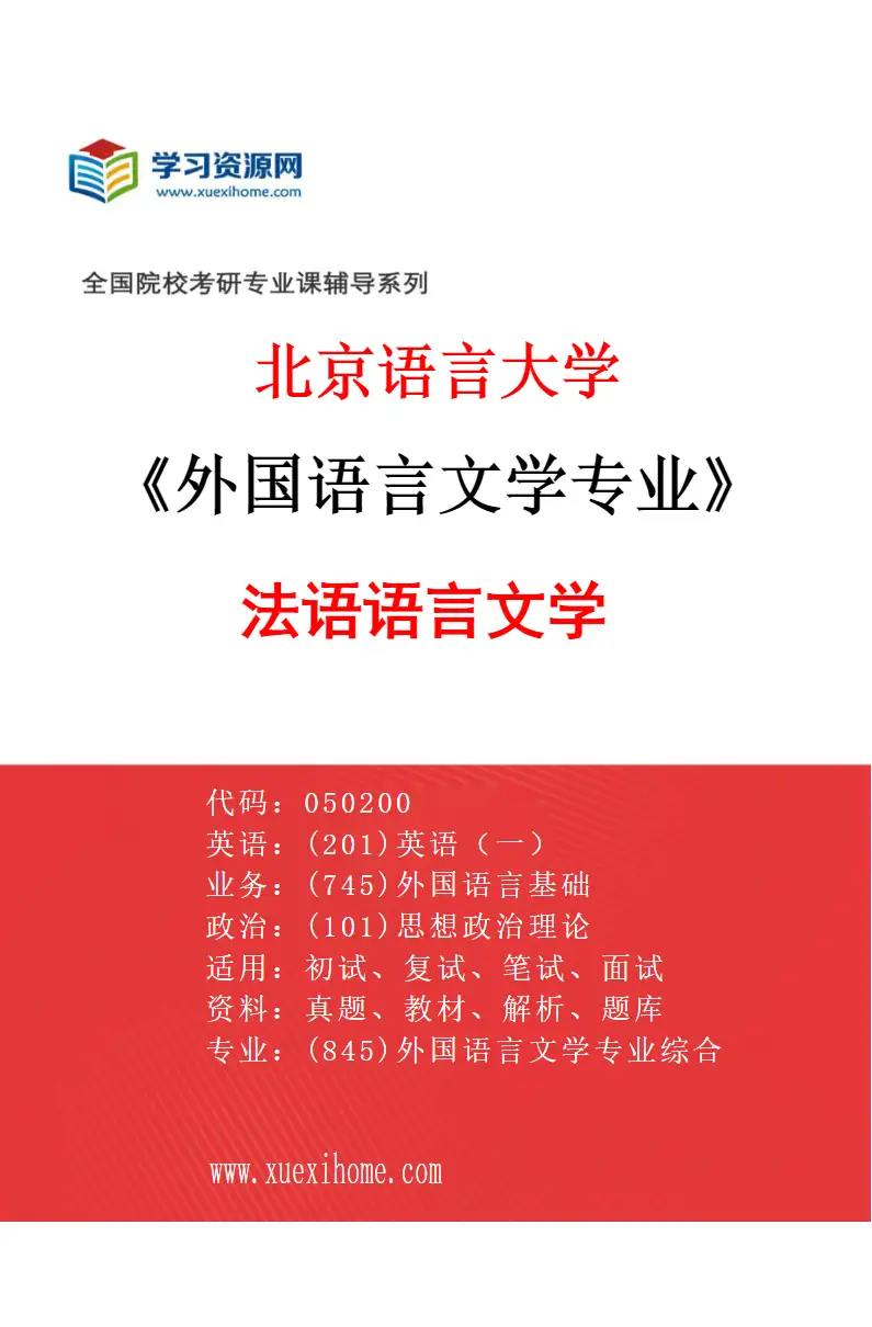 2027年北京语言大学外国语言文学专业（02）法语语言文学研究方向考研资料