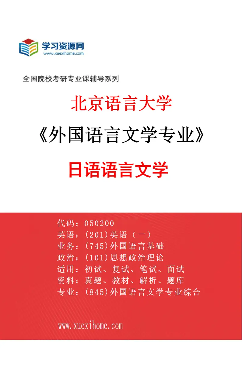 2027年北京语言大学外国语言文学专业（04）日语语言文学研究方向考研资料