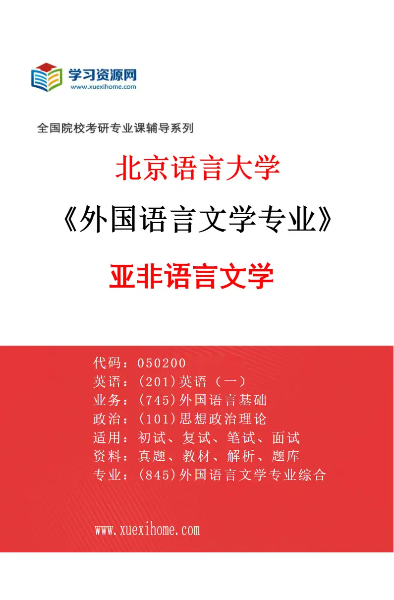 2027年北京语言大学外国语言文学专业（08）亚非语言文学研究方向考研资料