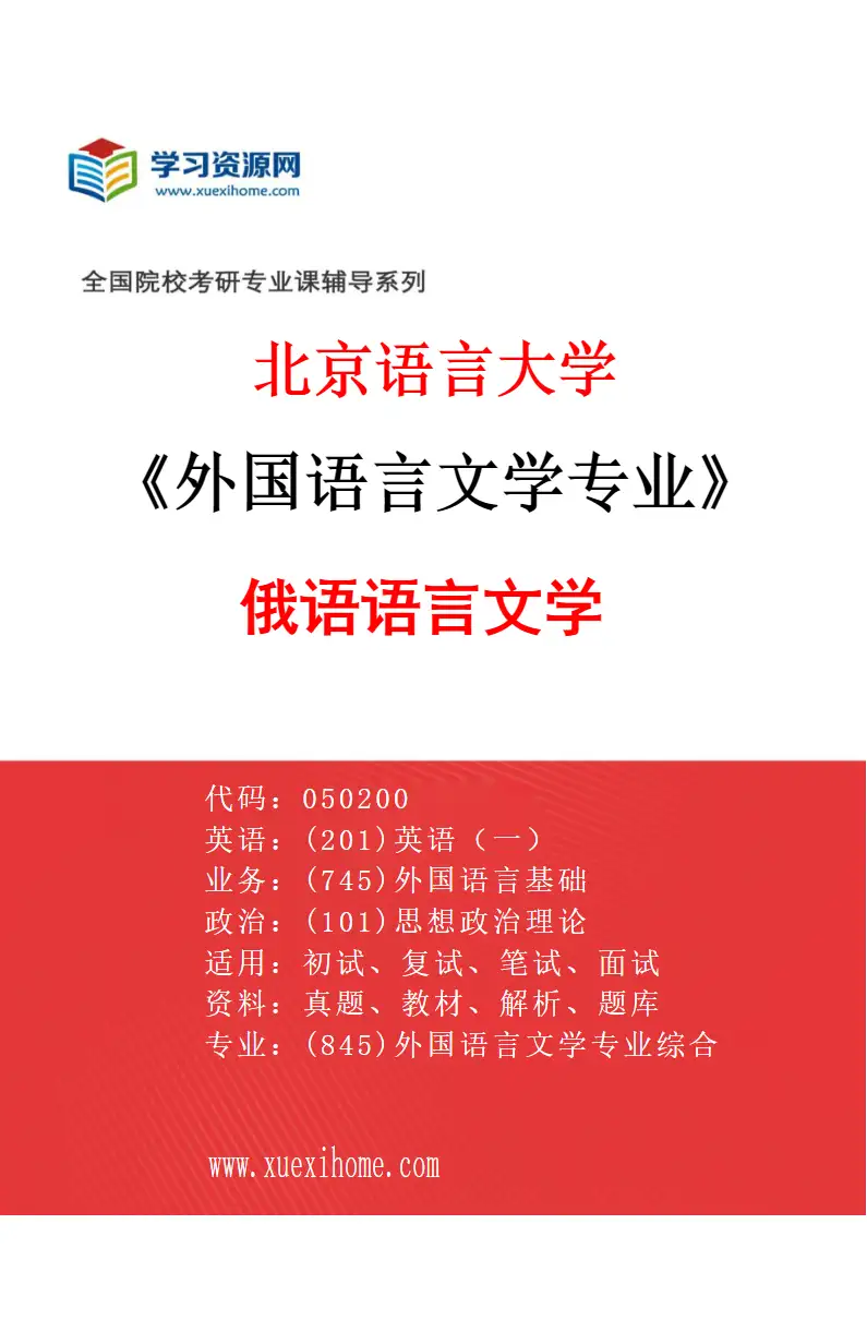 2027年北京语言大学外国语言文学专业（01）俄语语言文学研究方向考研资料