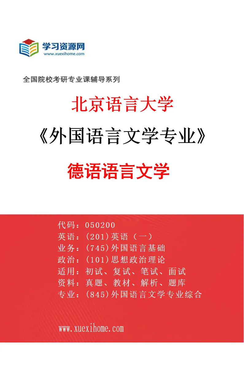 2027年北京语言大学外国语言文学专业（03）德语语言文学研究方向考研资料
