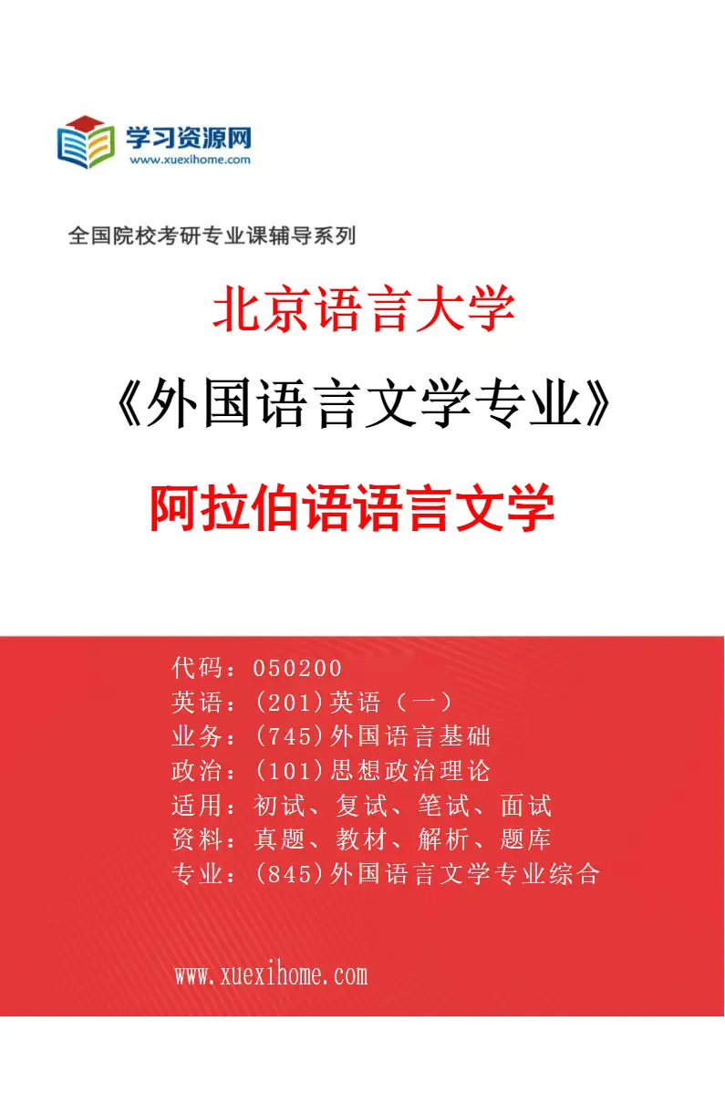 2027年北京语言大学外国语言文学专业（06）阿拉伯语语言文学研究方向考研资料