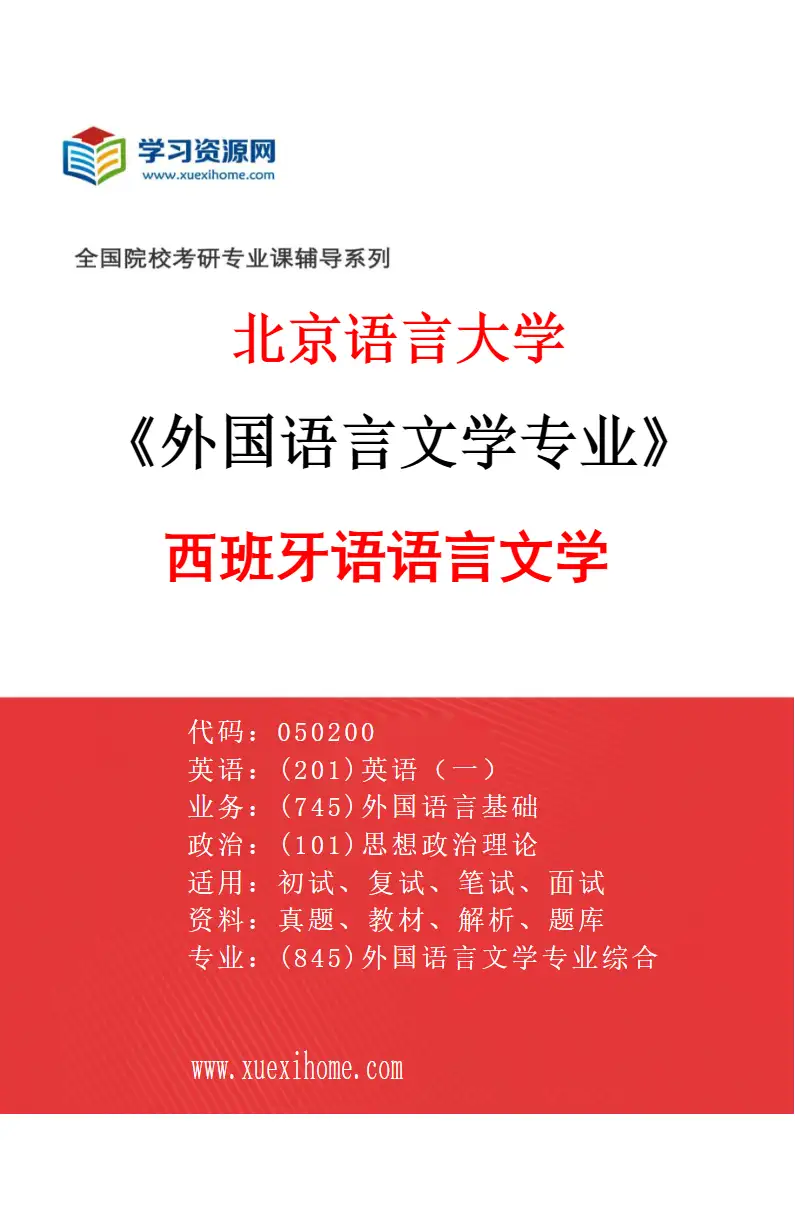 2027年北京语言大学外国语言文学专业（05）西班牙语语言文学研究方向考研资料