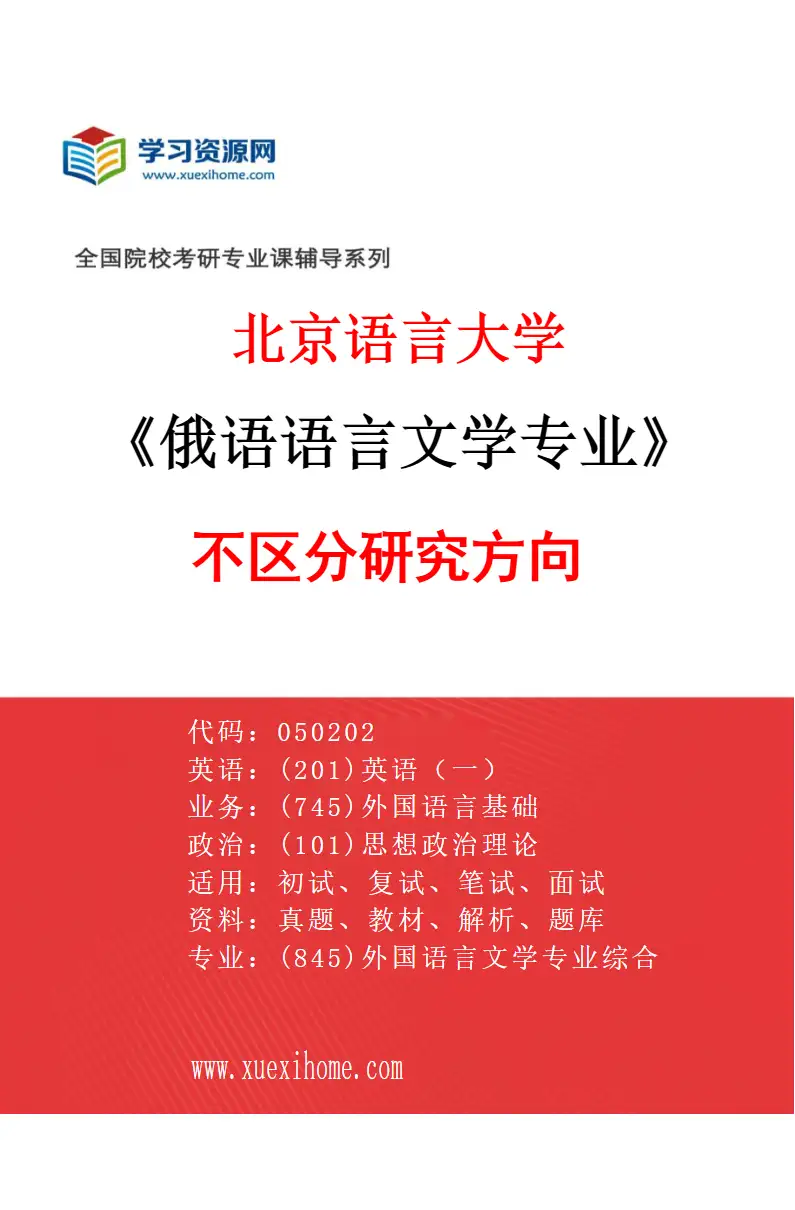 2027年北京语言大学俄语语言文学专业（00）不区分研究方向研究方向考研资料