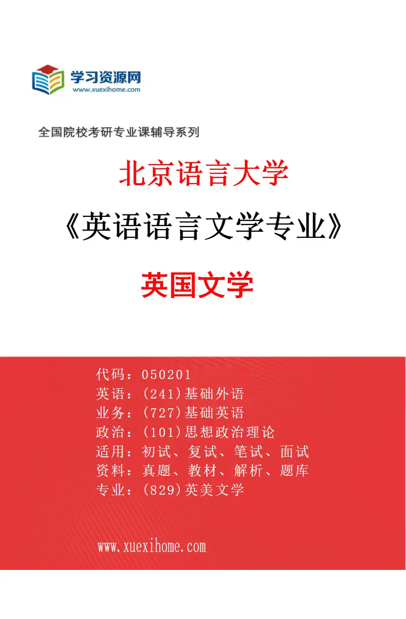 2027年北京语言大学英语语言文学专业（01）英国文学研究方向考研资料