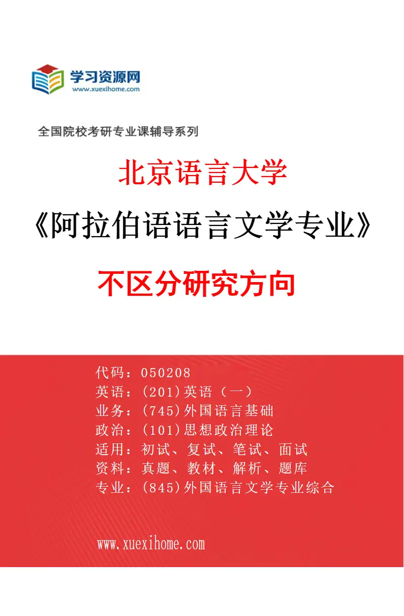 2027年北京语言大学阿拉伯语语言文学专业（00）不区分研究方向研究方向考研资料
