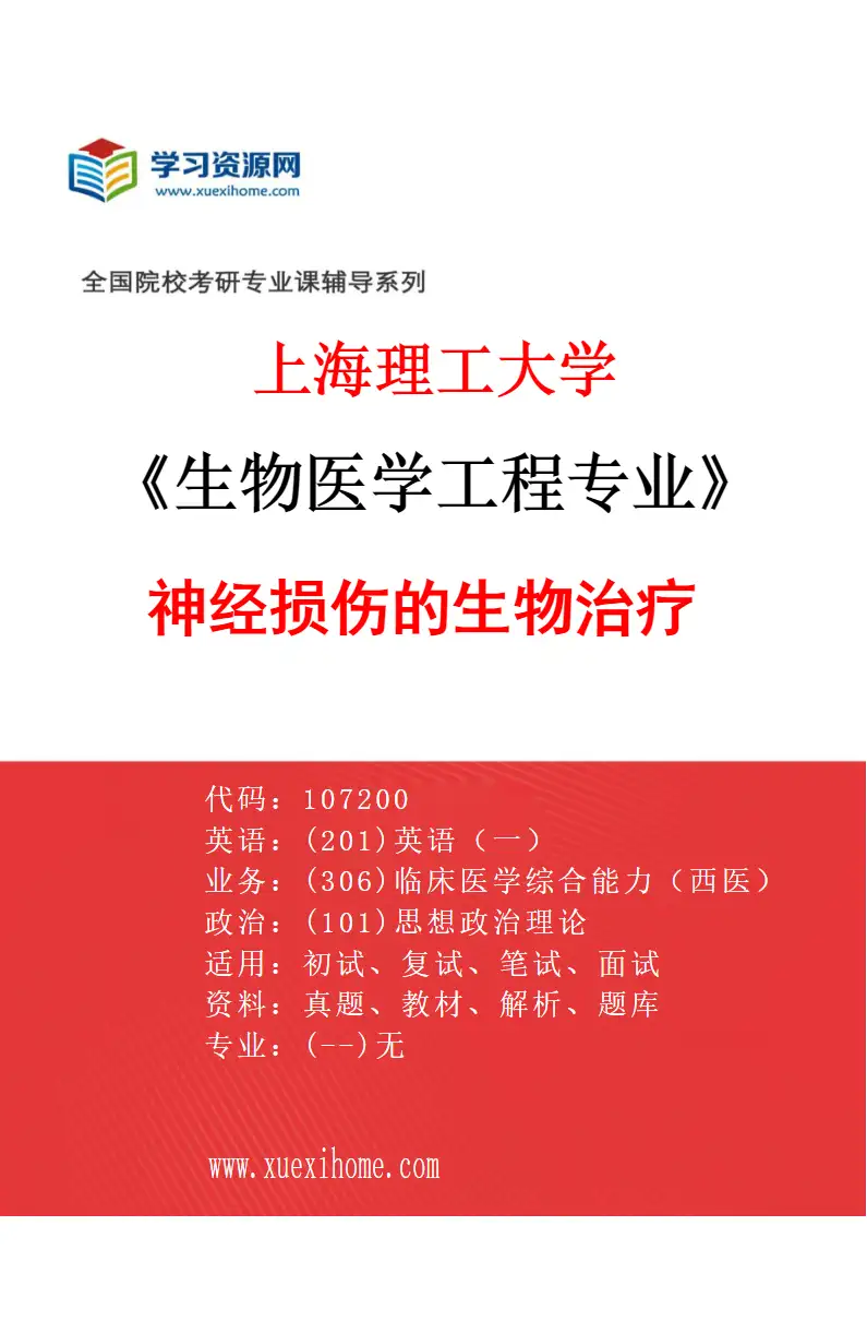 2027年上海理工大学生物医学工程专业（06）神经损伤的生物治疗研究方向考研资料