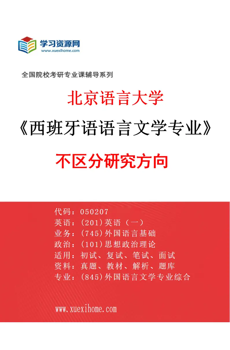 2027年北京语言大学西班牙语语言文学专业（00）不区分研究方向研究方向考研资料