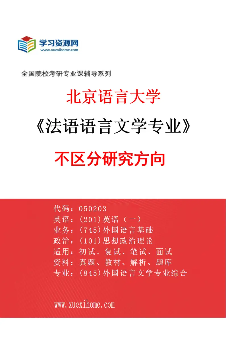 2027年北京语言大学法语语言文学专业（00）不区分研究方向研究方向考研资料