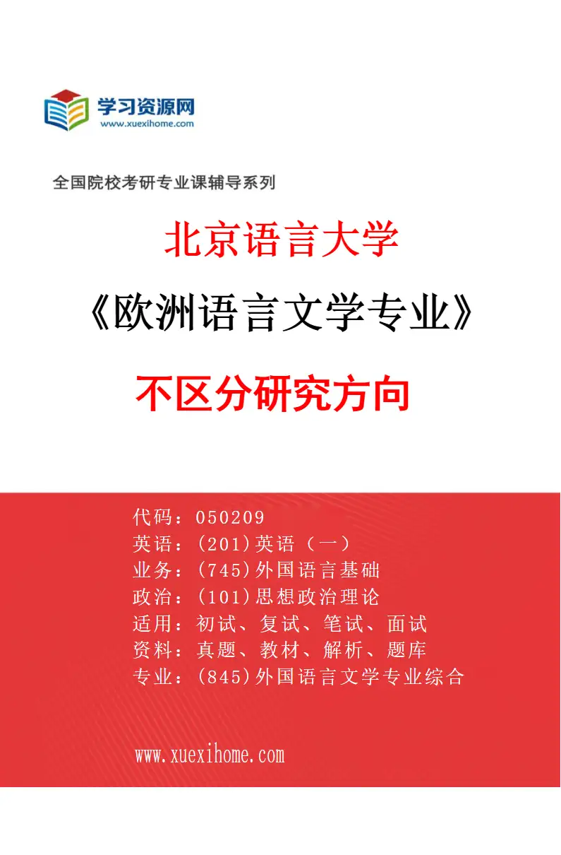 2027年北京语言大学欧洲语言文学专业（00）不区分研究方向研究方向考研资料