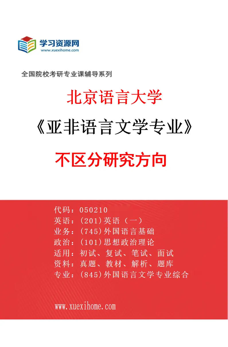 2027年北京语言大学亚非语言文学专业（00）不区分研究方向研究方向考研资料