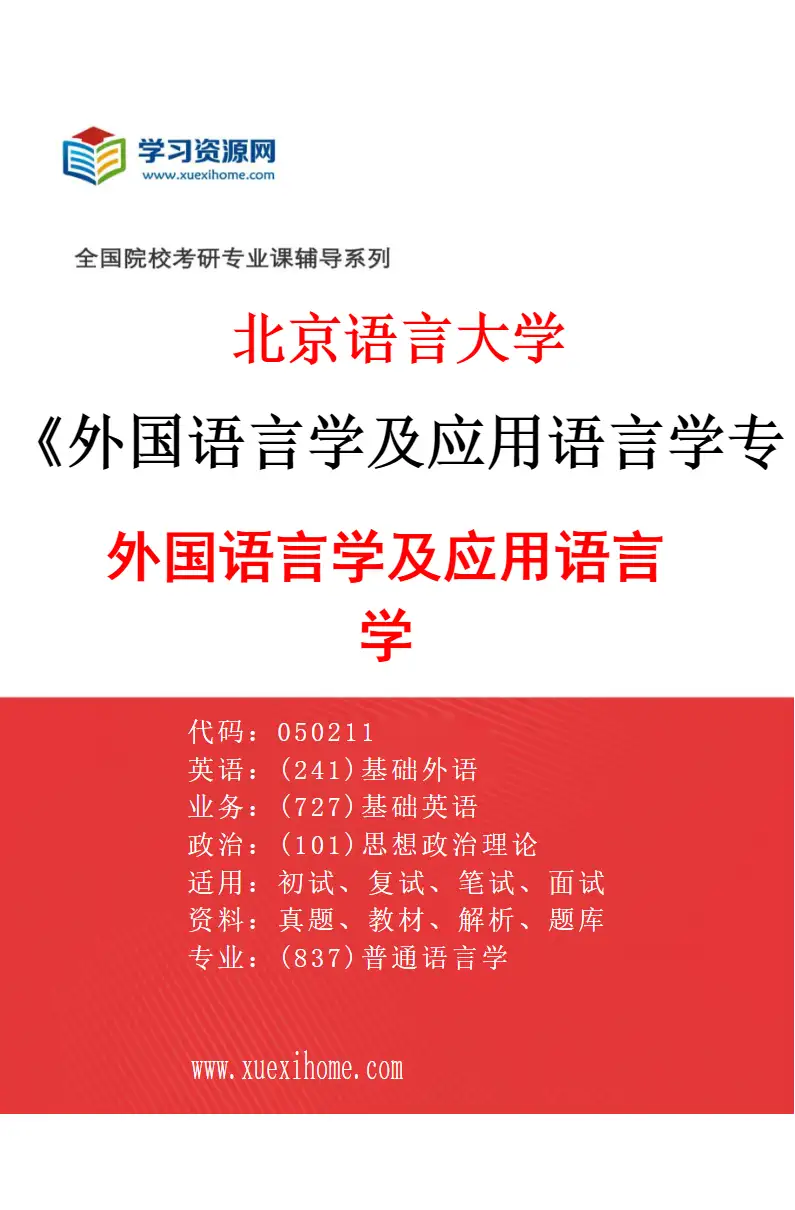 2027年北京语言大学外国语言学及应用语言学专业（01）外国语言学及应用语言学研究方向考研资料