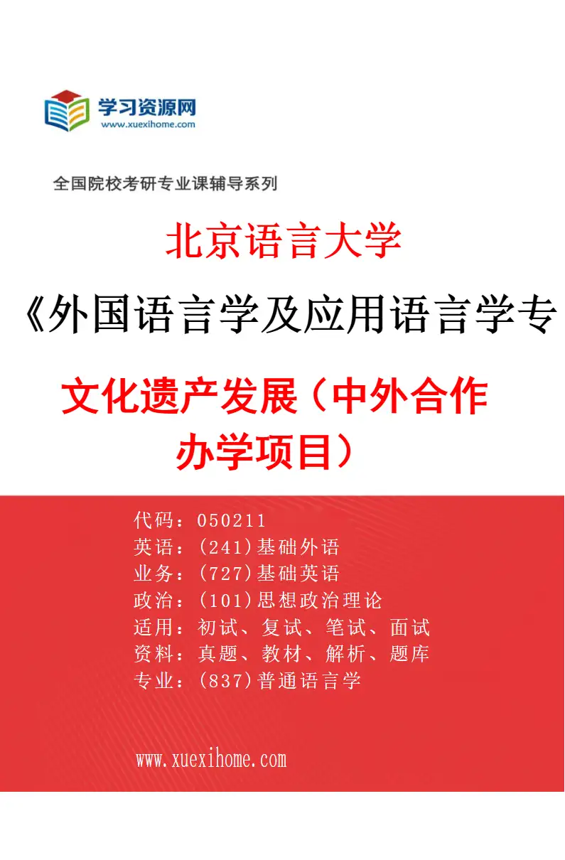 2027年北京语言大学外国语言学及应用语言学专业（02）文化遗产发展（中外合作办学项目）研究方向考研资料