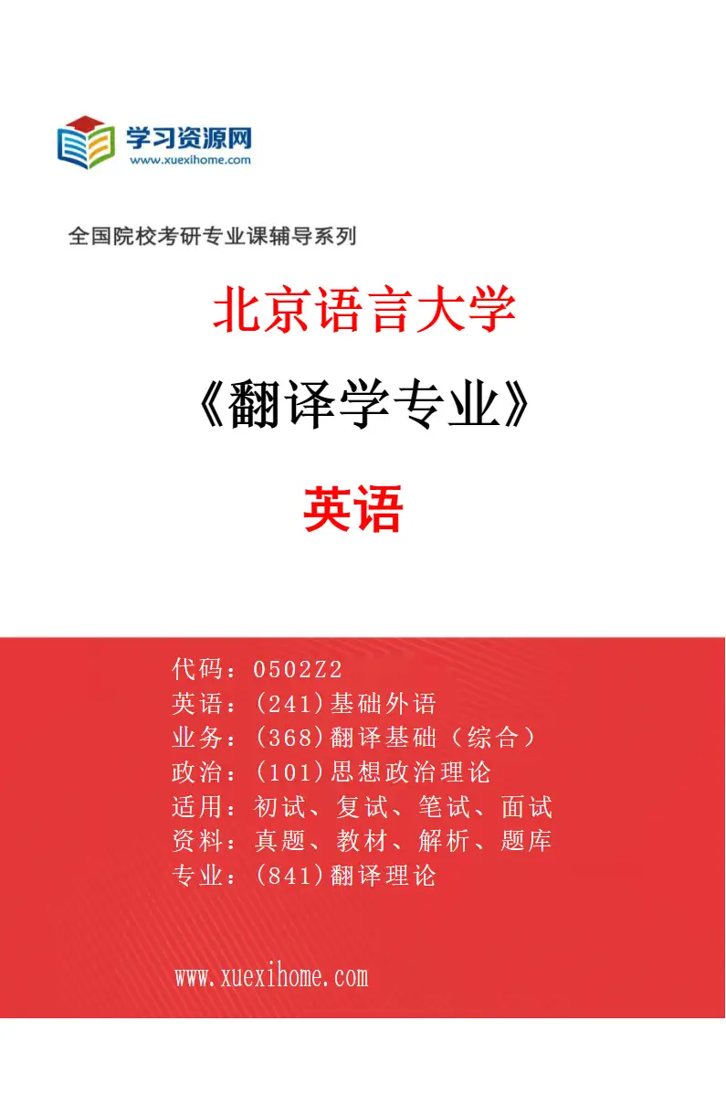 2027年北京语言大学翻译学专业（01）英语研究方向考研资料